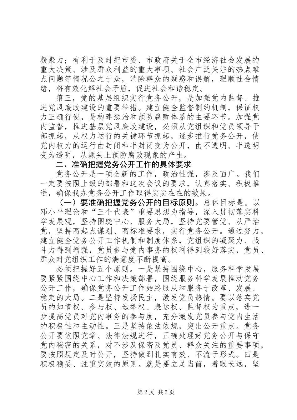 主任在贸易办党务公开动员会发言_第2页