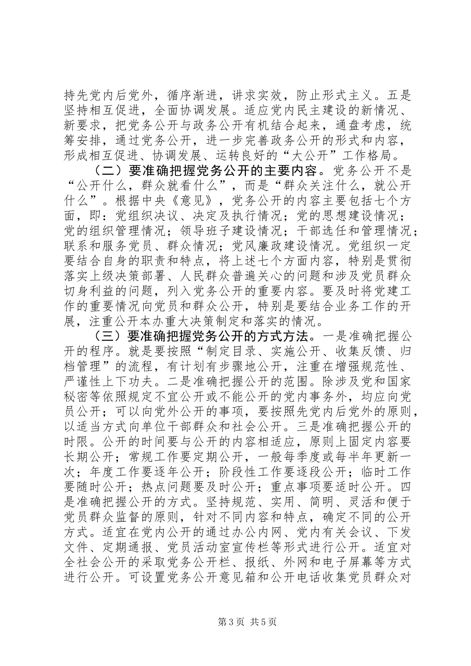 主任在贸易办党务公开动员会发言_第3页