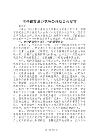 主任在贸易办党务公开动员会发言
