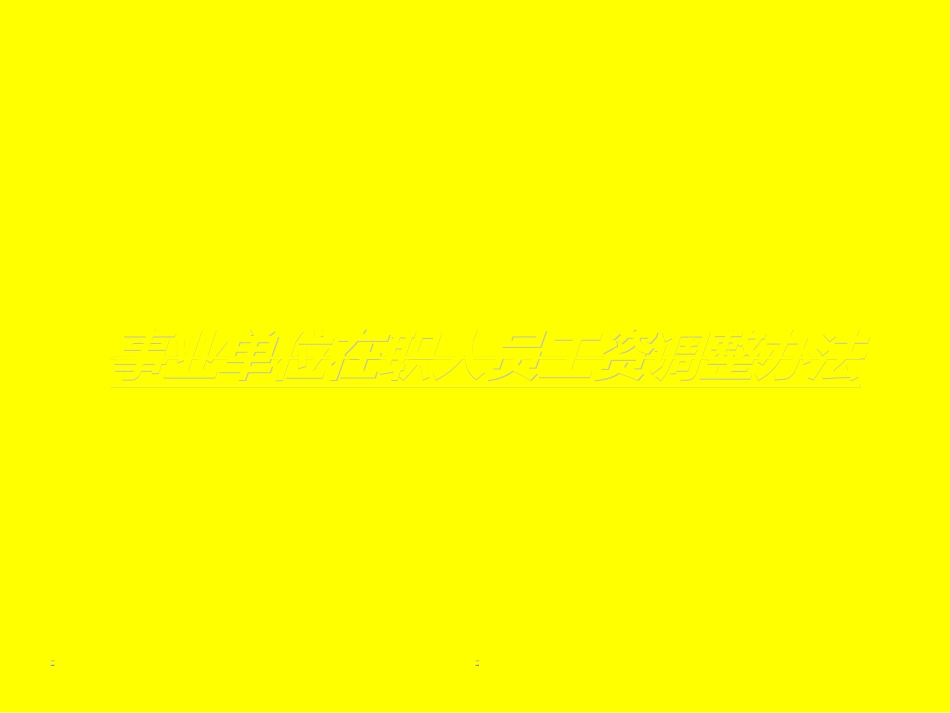 事业单位在职人员工资调整办法_第1页