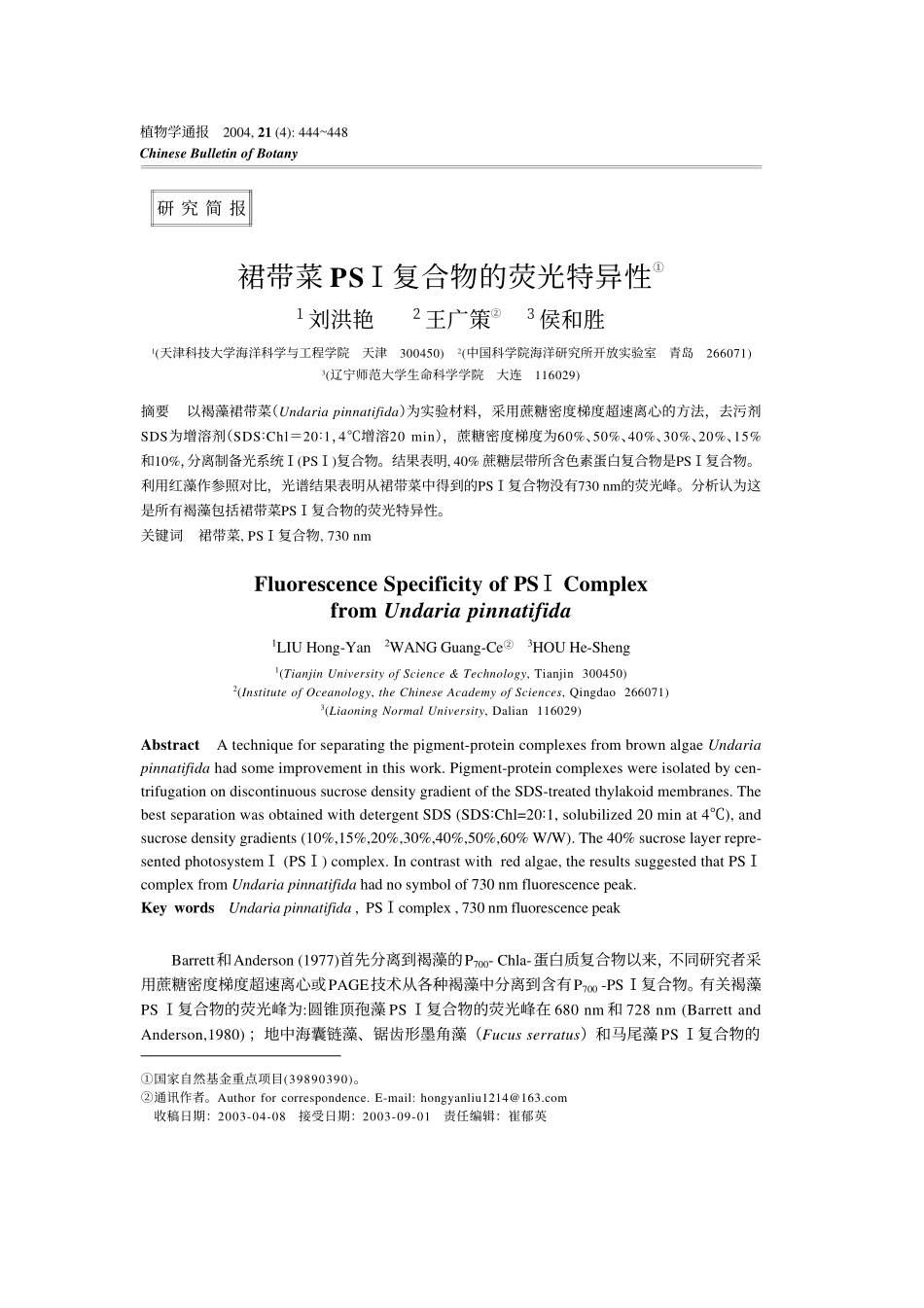 裙带菜PSⅠ复合物的荧光特异性_第1页