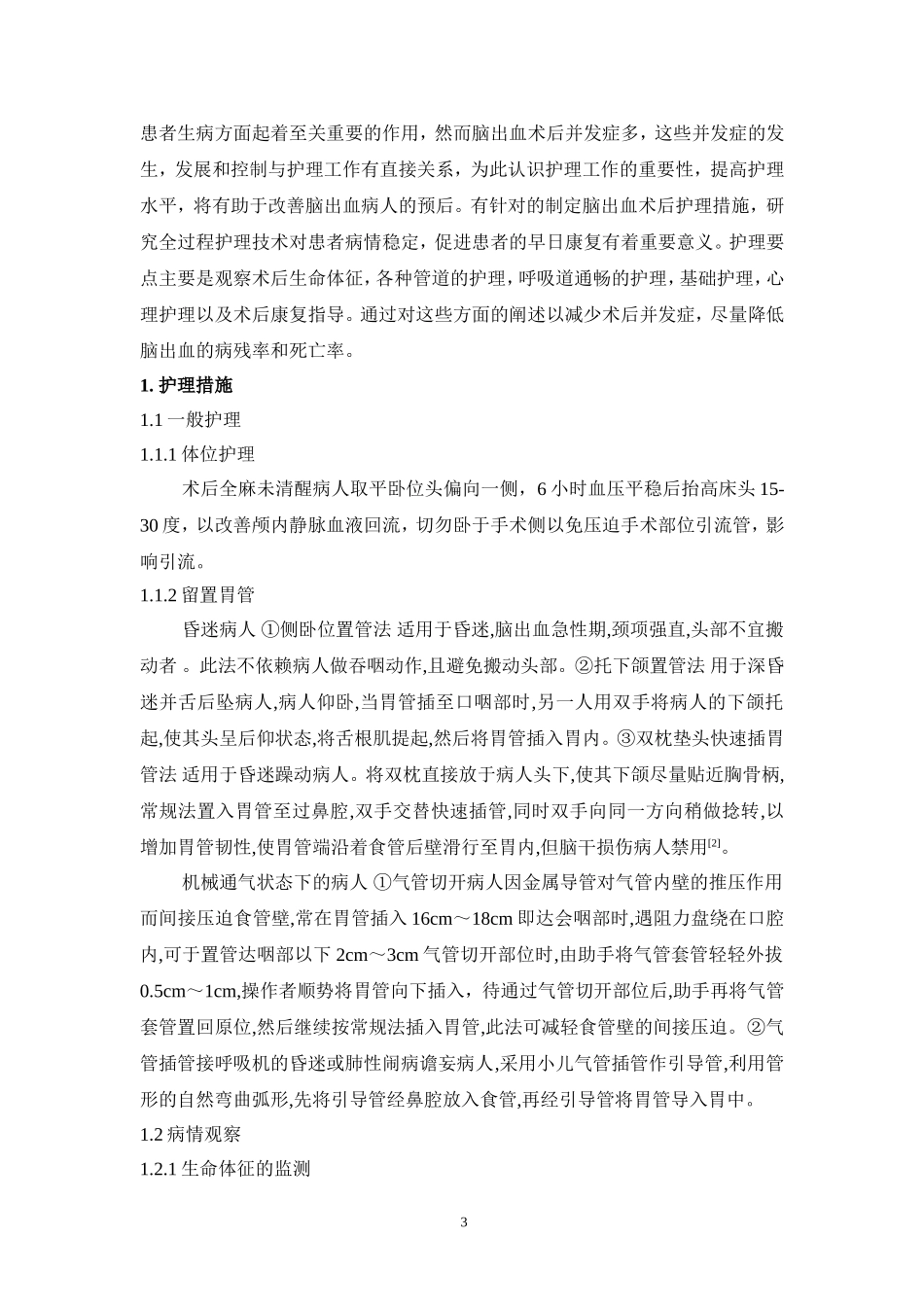 脑出血术后护理_第3页