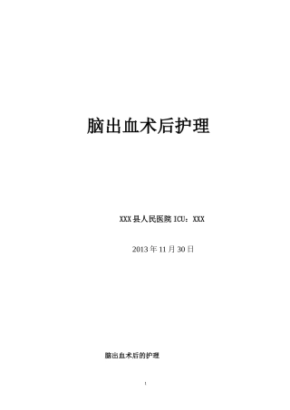 脑出血术后护理
