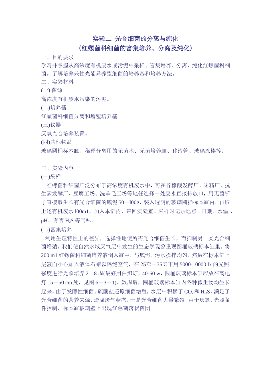 实验二 光合细菌的分离_第1页