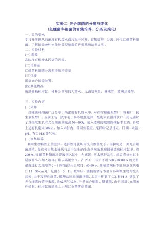 实验二 光合细菌的分离