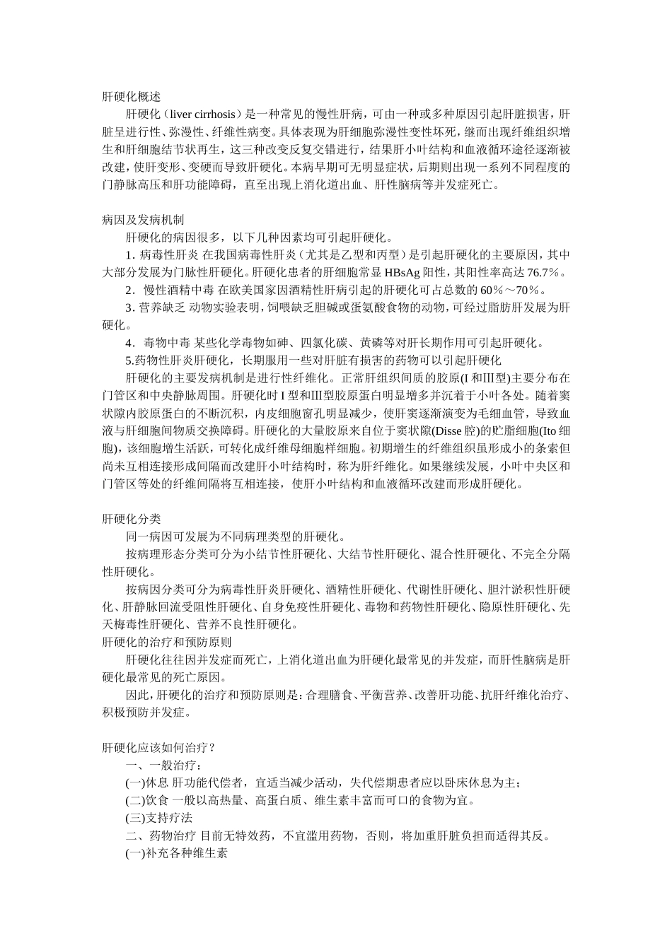 什么是肝硬化_第1页