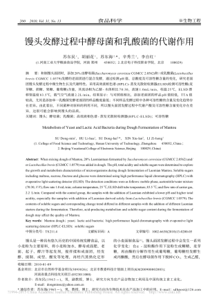 馒头发酵过程中酵母菌和乳酸菌的代谢作用_苏东民