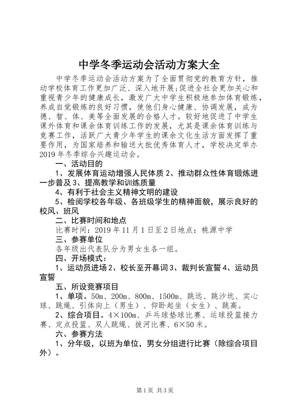 中学冬季运动会活动方案大全_第1页