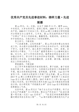 优秀共产党员先进事迹材料：榜样力量·先进展播