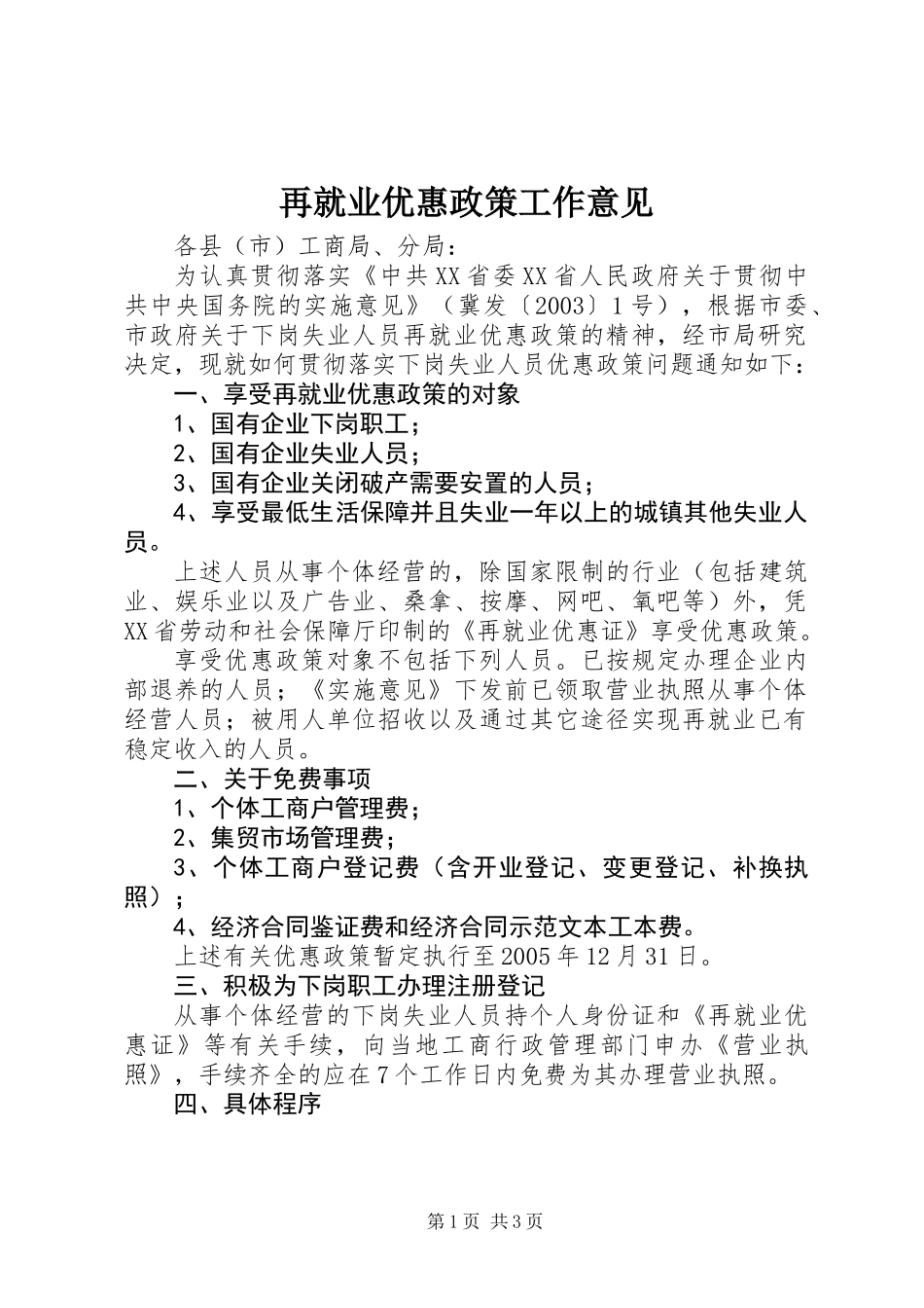 再就业优惠政策工作意见_第1页
