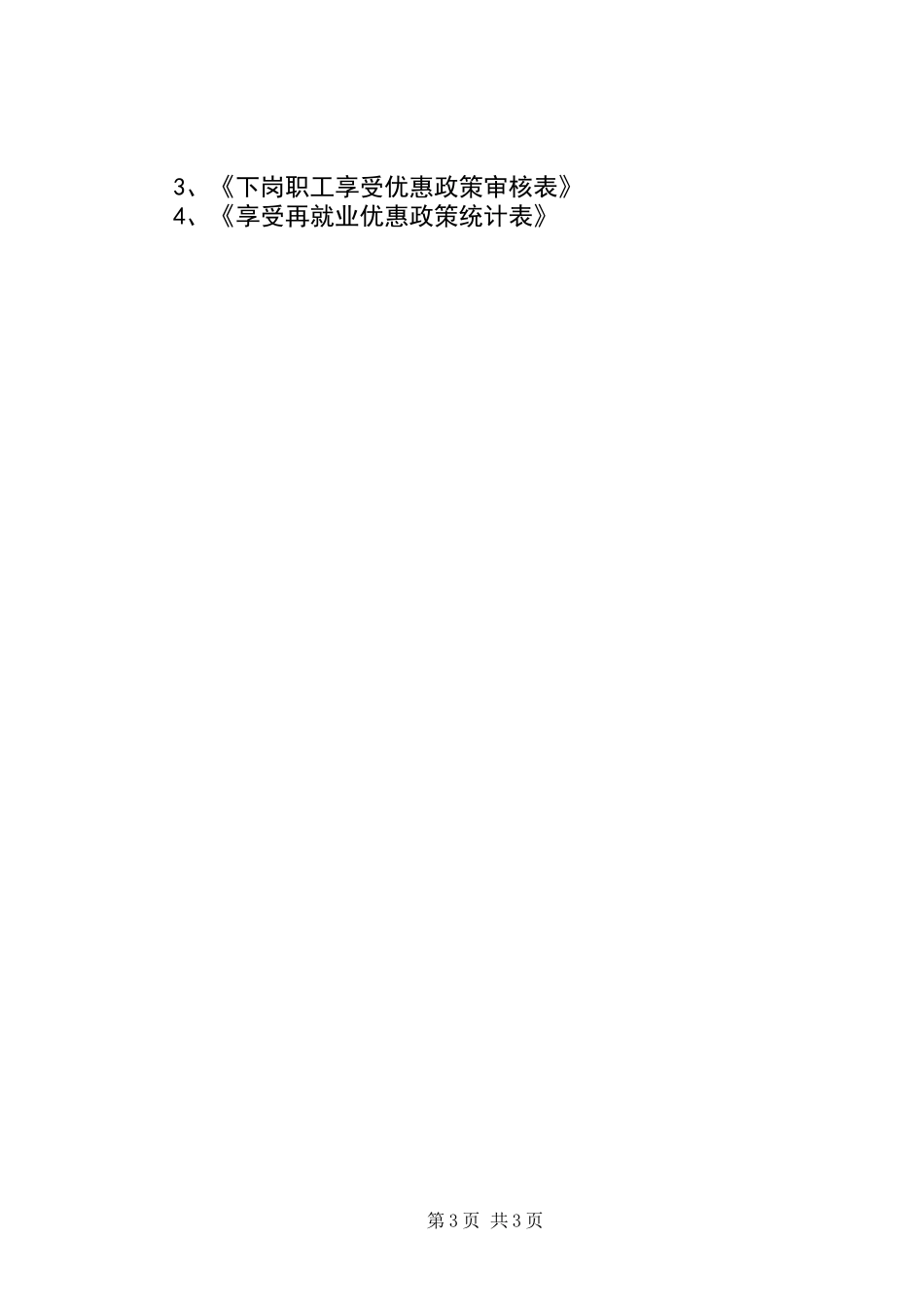 再就业优惠政策工作意见_第3页