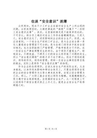 也谈“安全意识”淡薄