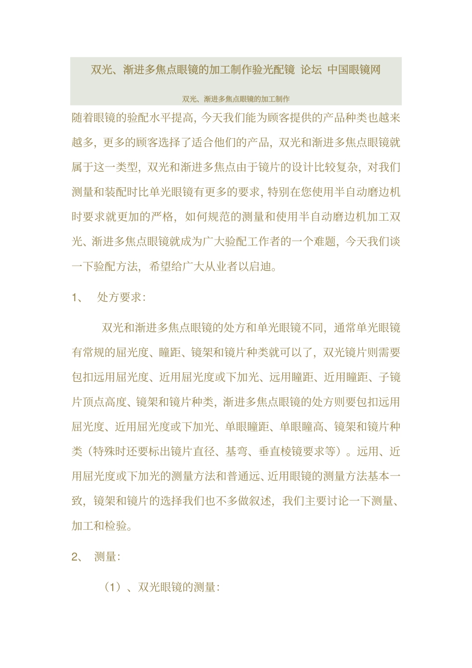 双光、渐进多焦点眼镜的加工制作_第1页