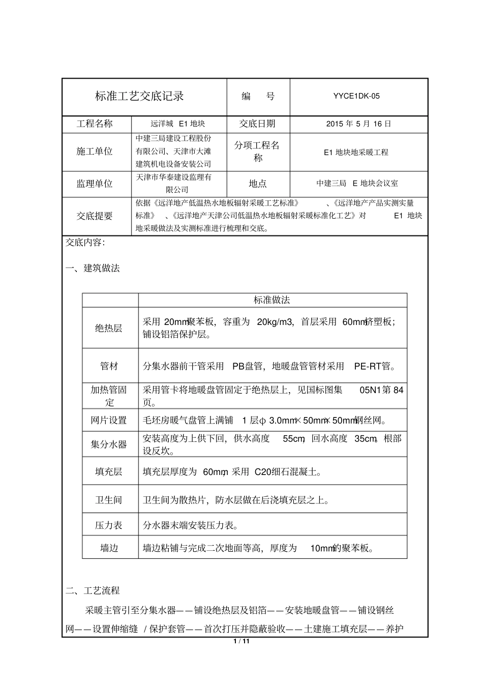 E1地采暖技术交底最终版_第1页