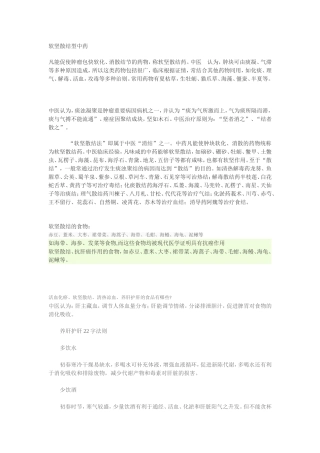 软坚散结型中药