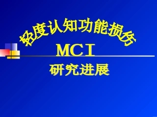 轻度认知功能损害
