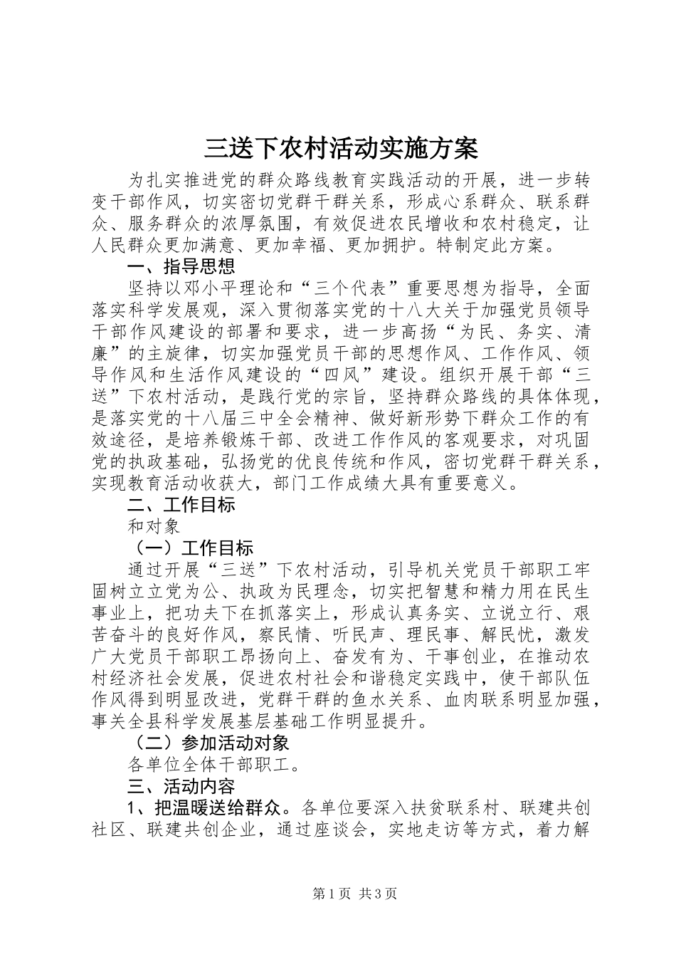 三送下农村活动实施方案_第1页