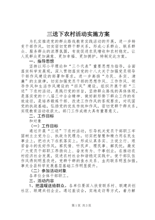 三送下农村活动实施方案