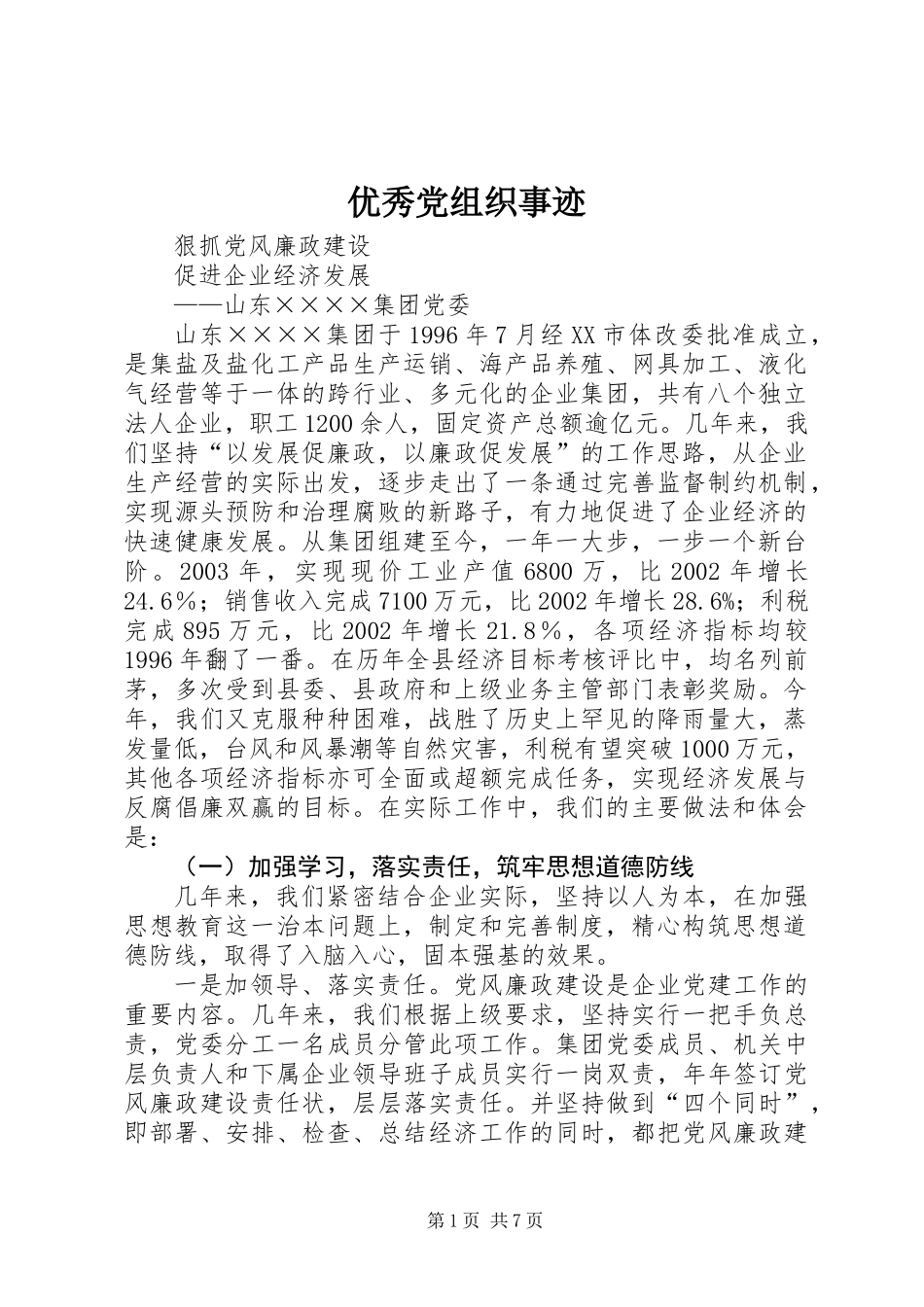 优秀党组织事迹_第1页