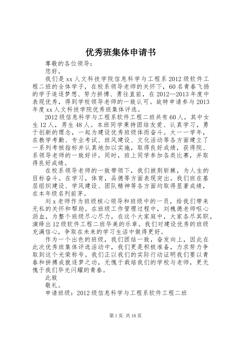 优秀班集体申请书_第1页