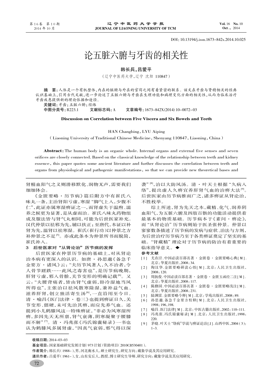 论五脏六腑与牙齿的相关性-韩长兵,吕爱平_第1页