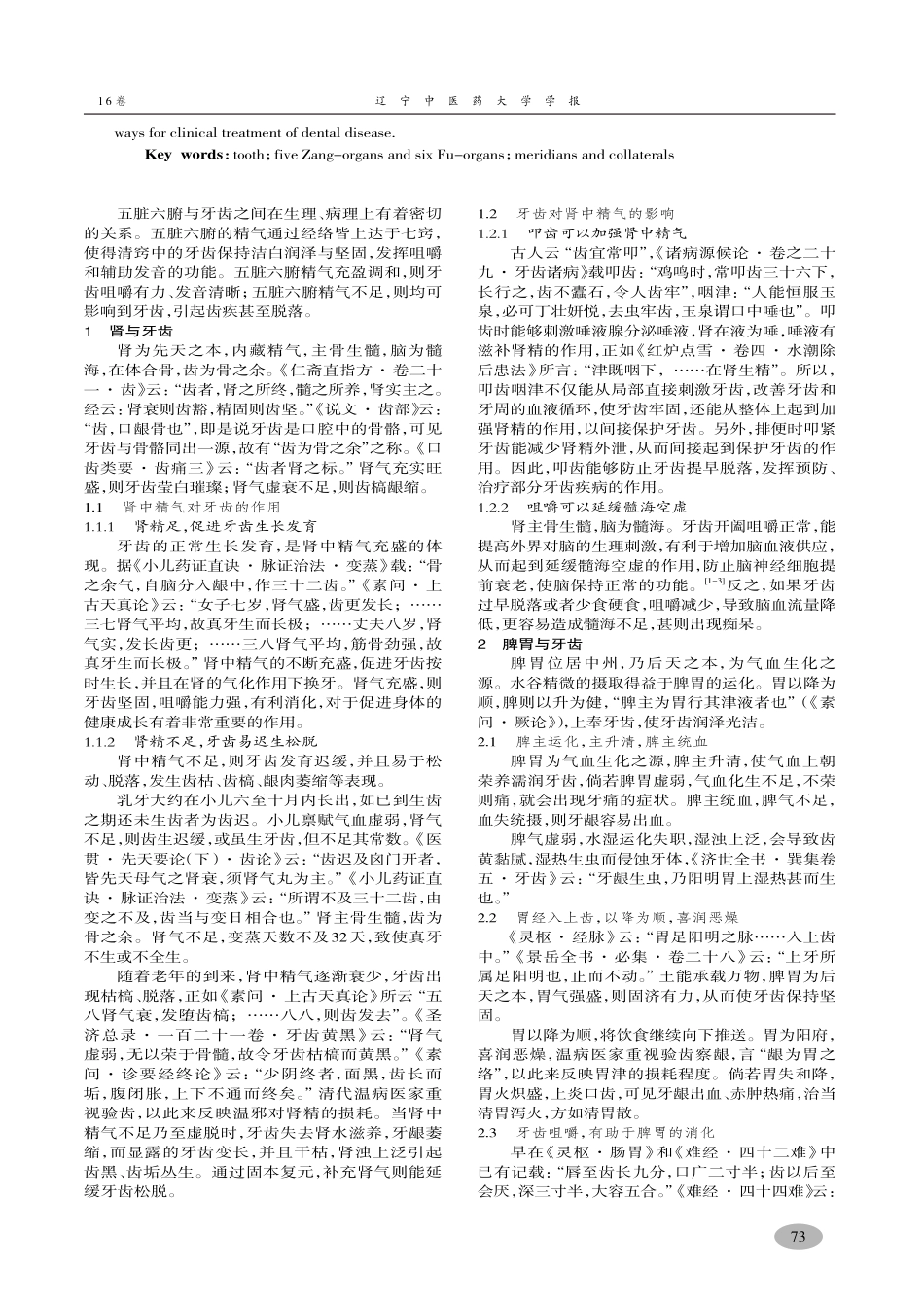论五脏六腑与牙齿的相关性-韩长兵,吕爱平_第2页