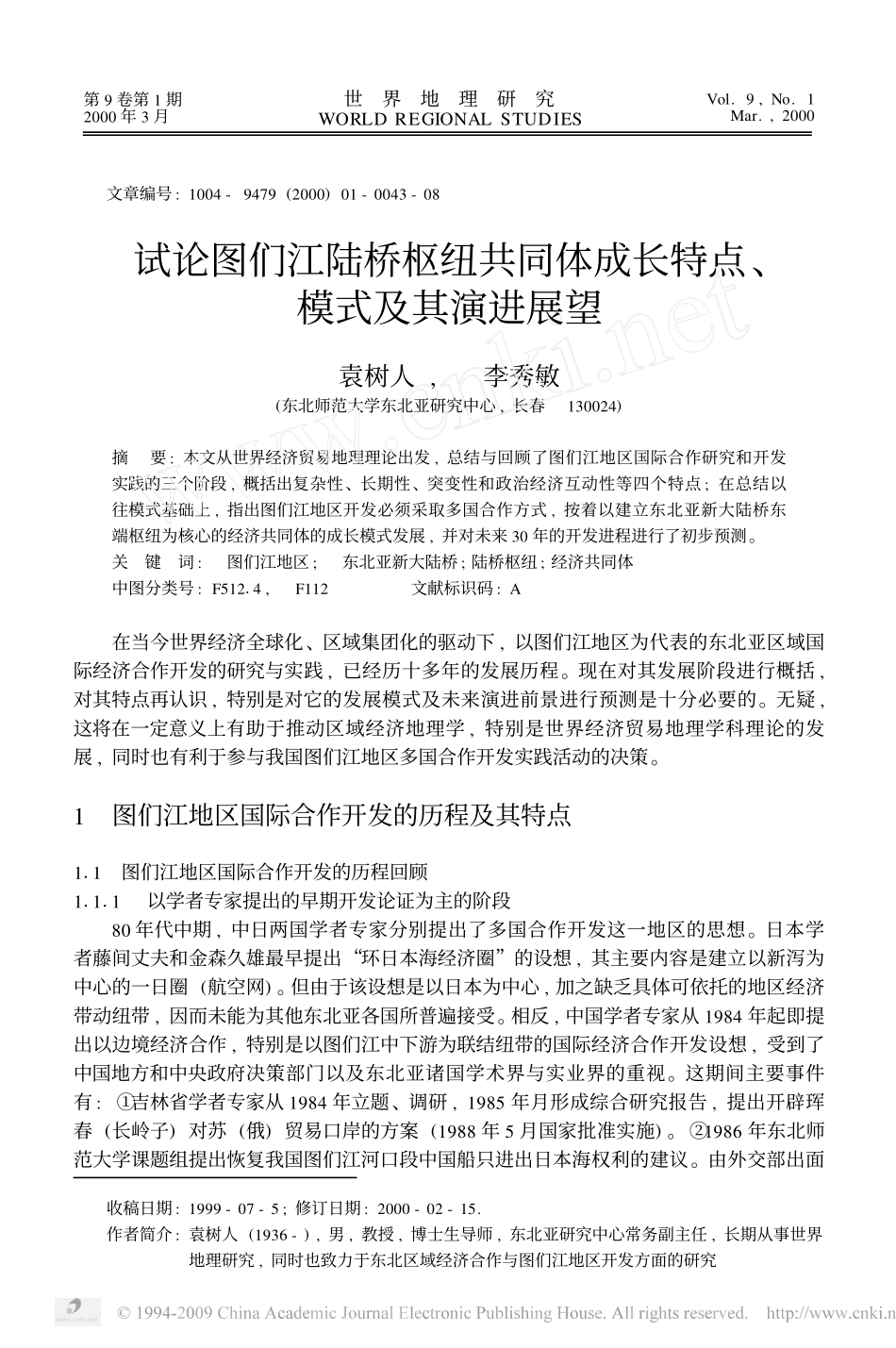 试论图们江陆桥枢纽共同体成长特点`模式及其演进展望_第1页