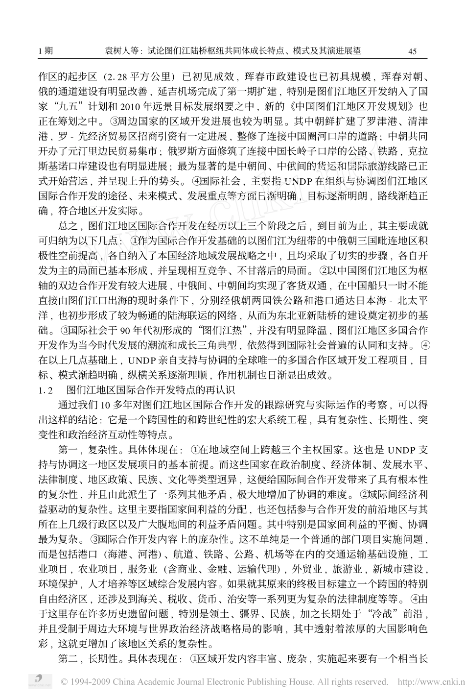 试论图们江陆桥枢纽共同体成长特点`模式及其演进展望_第3页