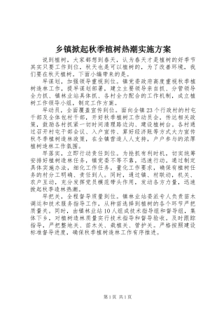 乡镇掀起秋季植树热潮实施方案