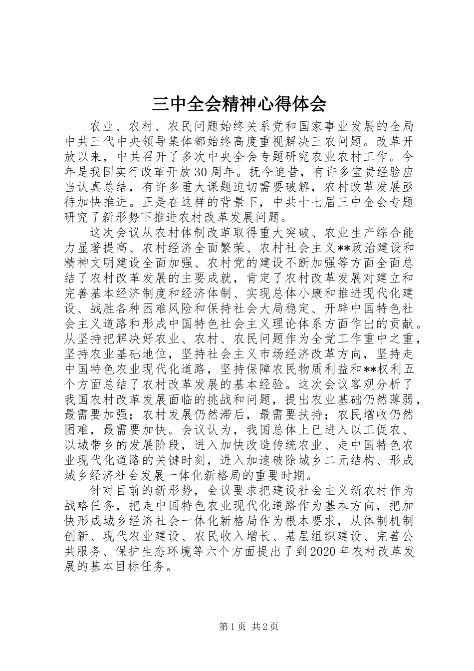 三中全会精神心得体会_第1页