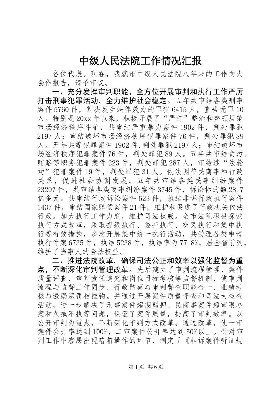 中级人民法院工作情况汇报_第1页