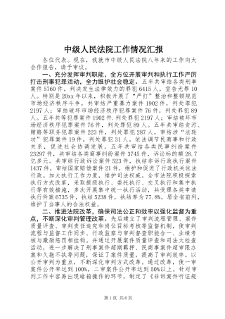 中级人民法院工作情况汇报