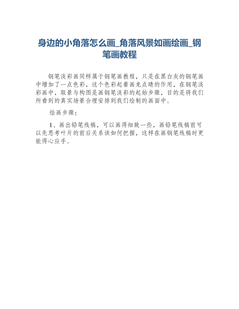身边的小角落怎么画_角落风景如画绘画_钢笔画教程_第1页