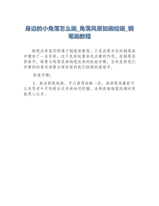 身边的小角落怎么画_角落风景如画绘画_钢笔画教程