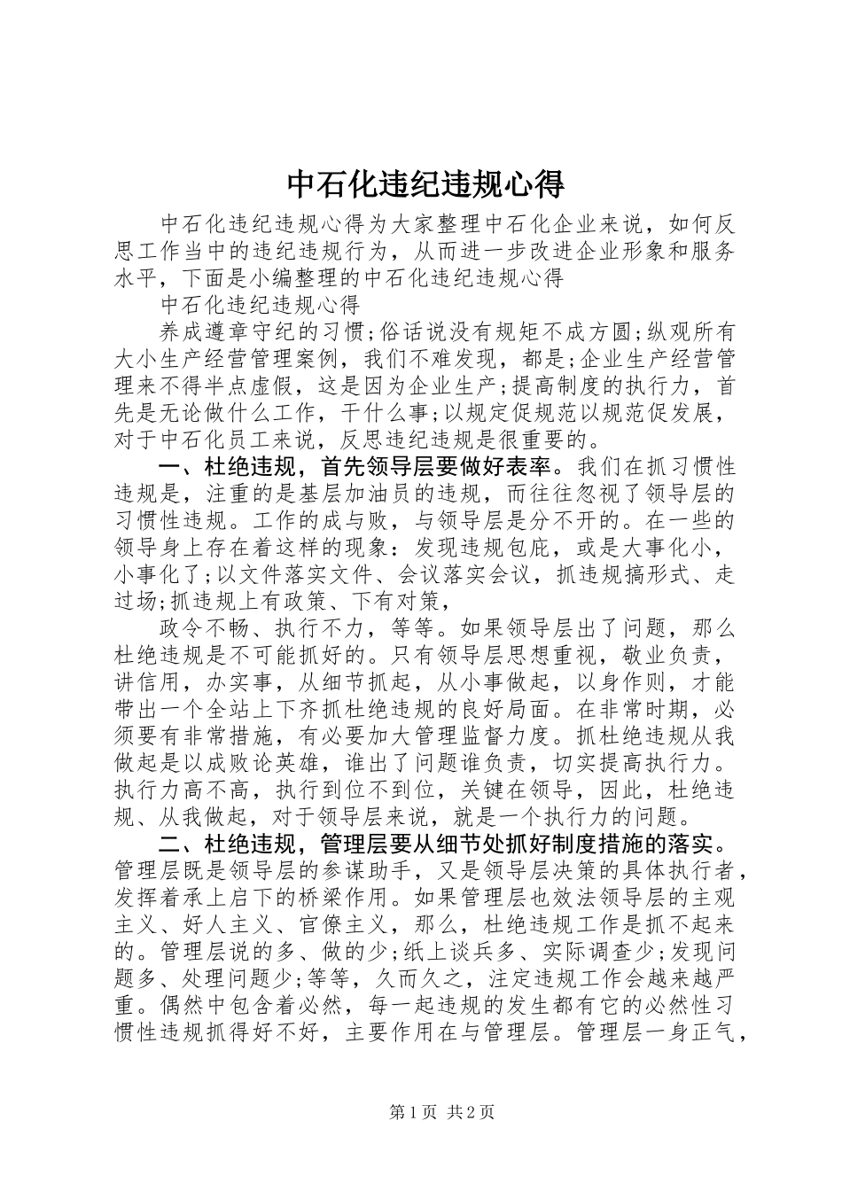 中石化违纪违规心得_第1页