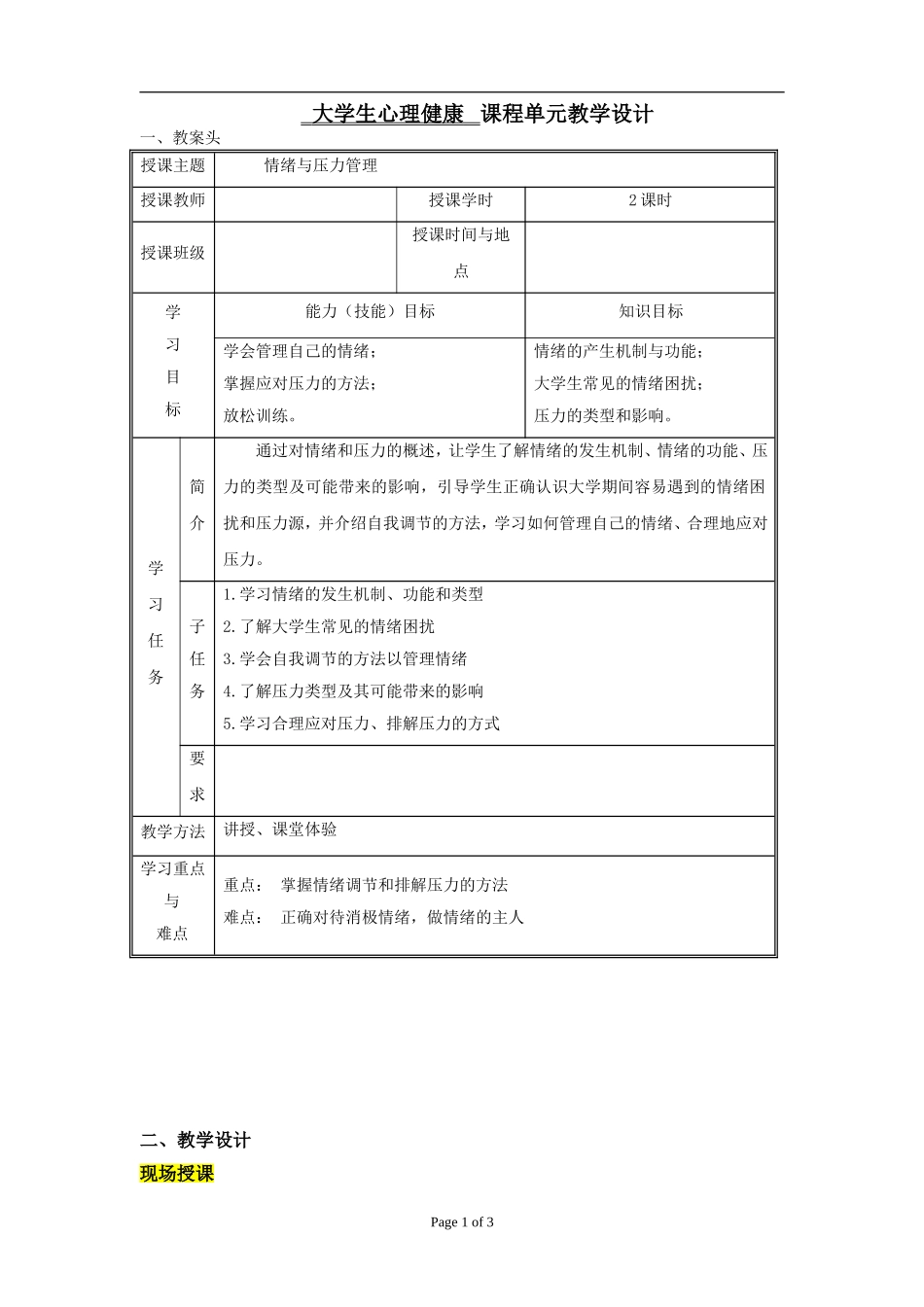 情绪与压力管理(教案)_第1页