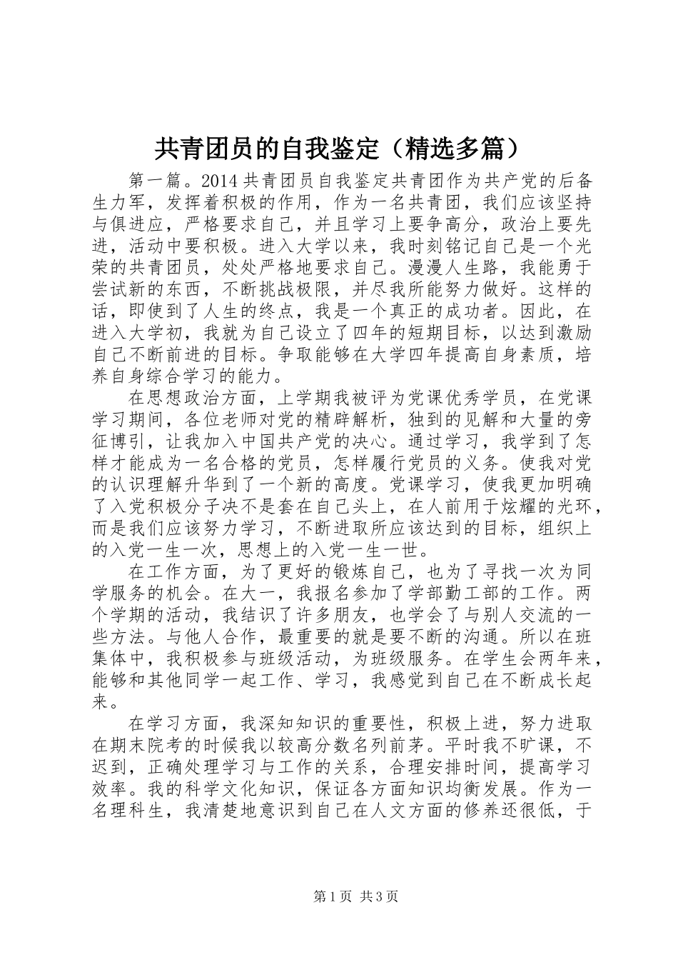 共青团员的自我鉴定(精选多篇)_第1页