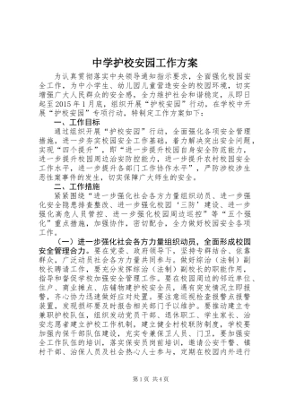 中学护校安园工作方案