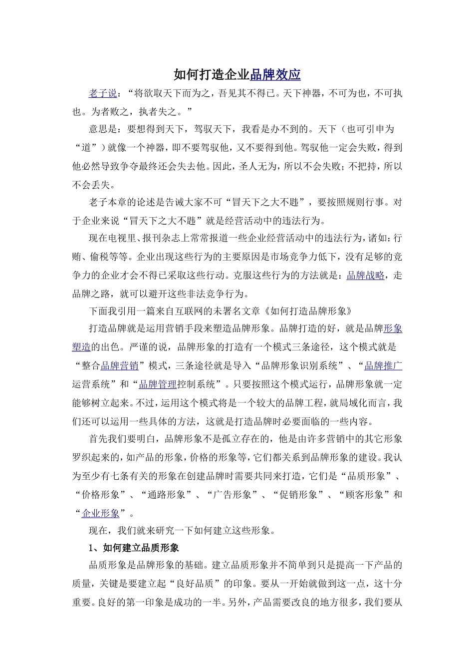 如何打造企业品牌效应_第1页