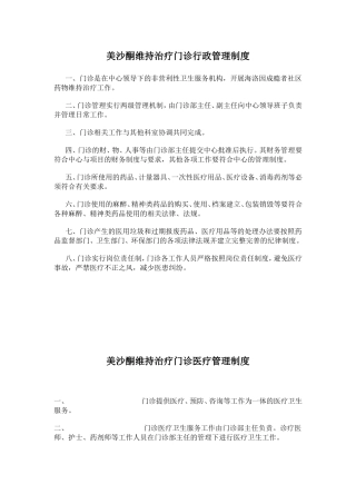 美沙酮维持治疗门诊行政管理制度