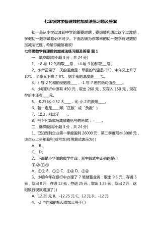 七年级数学有理数的加减法练习题及答案 