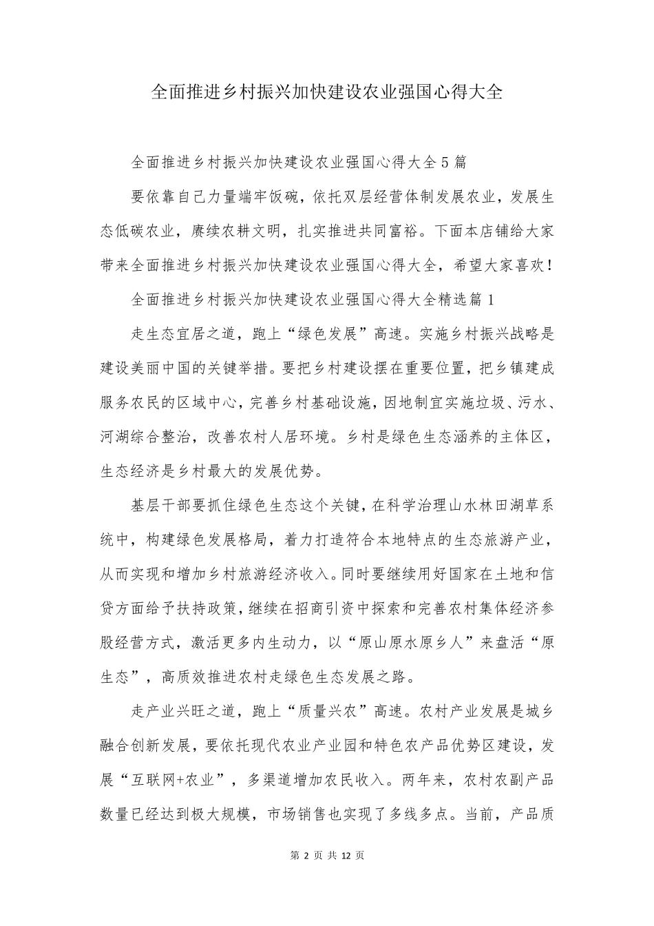 全面推进乡村振兴加快建设农业强国心得大全 _第2页