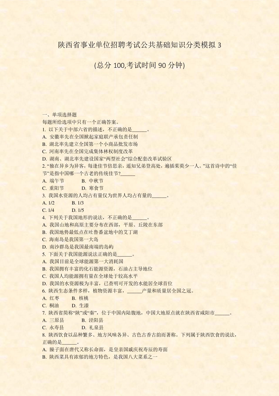 陕西省事业单位招聘考试公共基础知识分类模拟3_真题-无答案_第1页