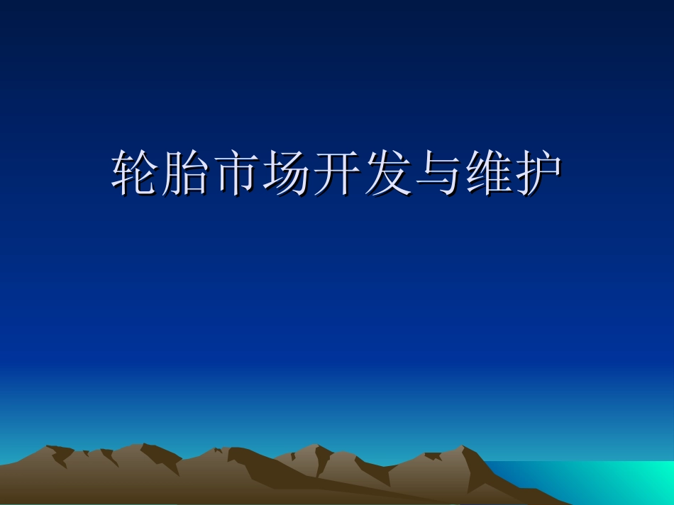 轮胎市场开发与步骤_第1页