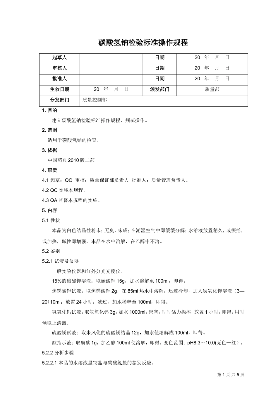 碳酸氢钠操作规程_第1页