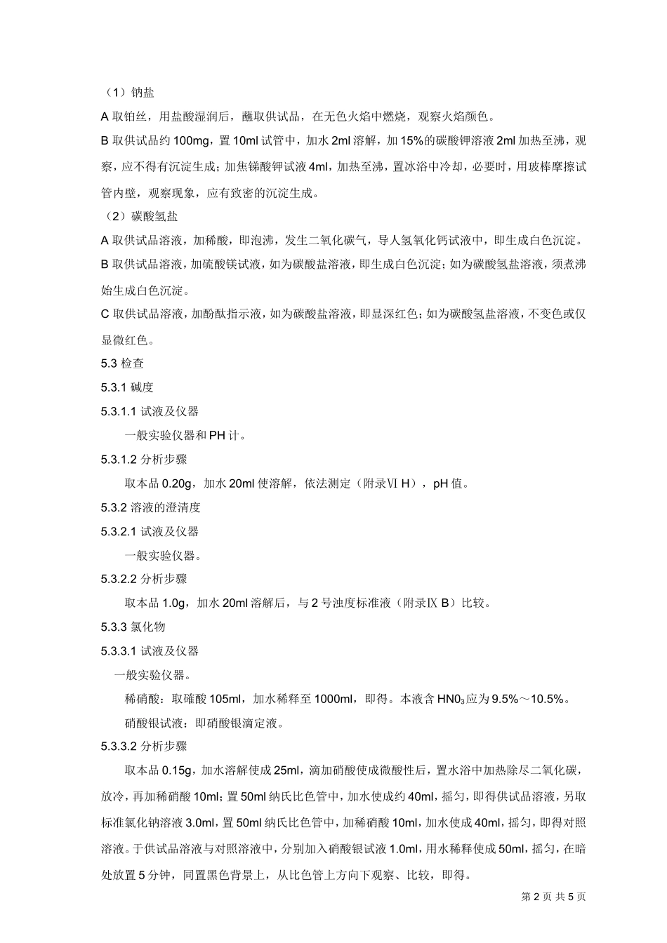 碳酸氢钠操作规程_第2页