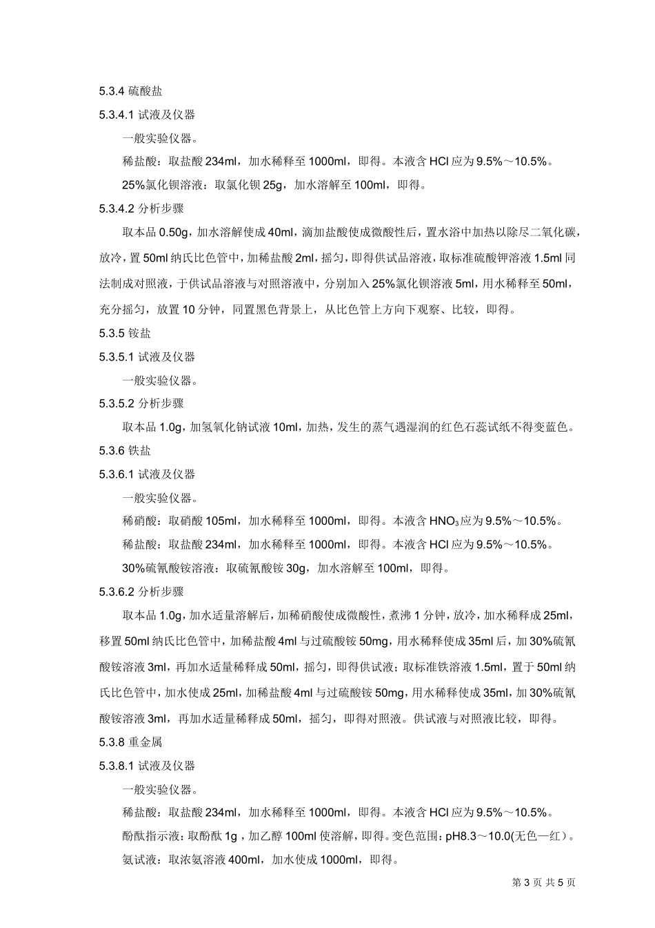 碳酸氢钠操作规程_第3页