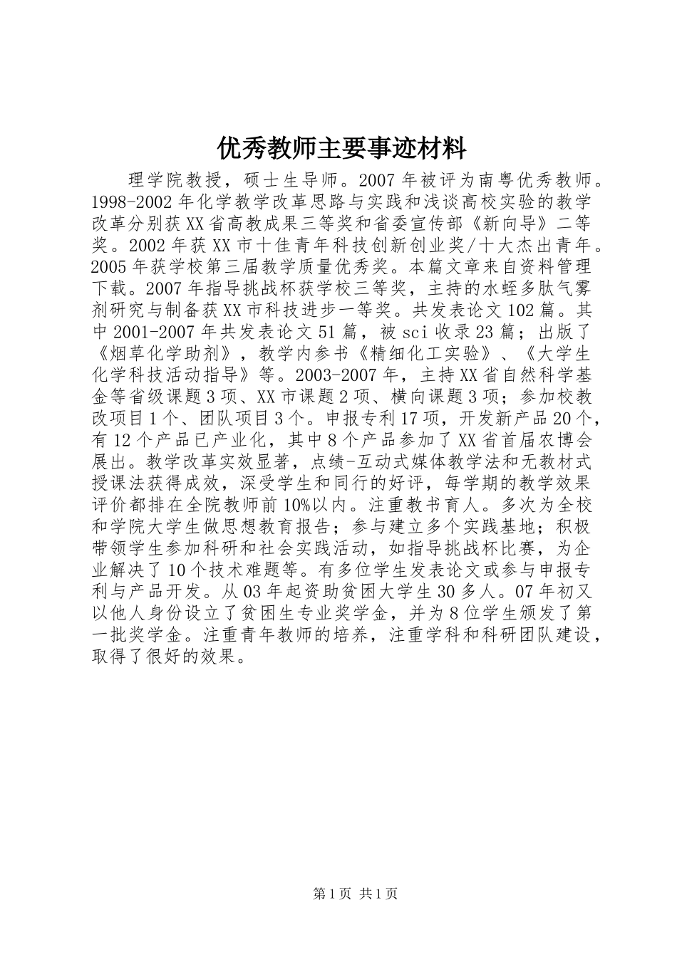 优秀教师主要事迹材料 (2)_第1页