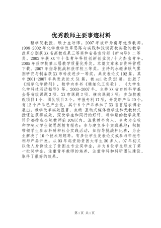 优秀教师主要事迹材料 (2)