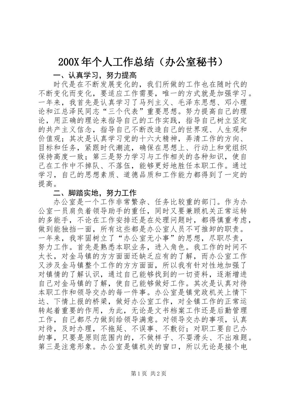 200X年个人工作总结（办公室秘书）_第1页